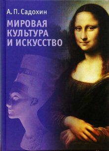 обложка книги Мировая культура и искусство книга Мировая культура и искусство, автор: Садохин А. П.